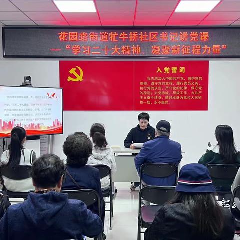 【党群阵地@你】“学习二十大精神，凝聚新征程力量” ——花园路街道牤牛桥社区党委开展书记讲党课活动