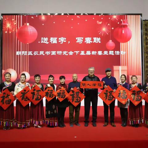 2025迎新春北京市朝阳区农民书画研究会下基层看年画展迎新春送福字活动(王四营乡) 圆满结束!