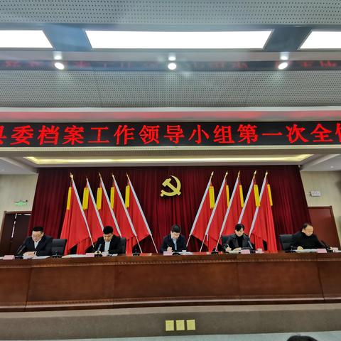 宜君县委档案工作领导小组第一次全体会议顺利召开