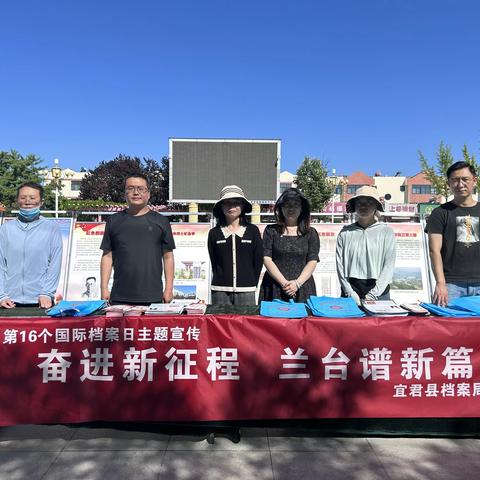 宜君县档案局 开展“奋进新征程 兰台谱新篇”国际档案日宣传活动