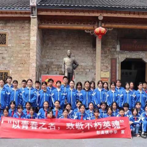 【课题动态3】以青春之名，致敬不朽英魂——彭高镇中学清明节祭扫英烈活动