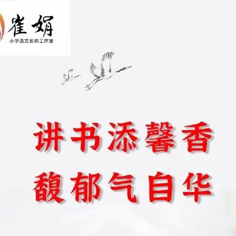 讲书添馨香，馥郁气自华——崔娟小学语文名师工作室“少年讲书人”