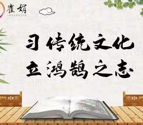 关爱学生幸福成长|习传统文化，立鸿鹄之志——崔娟小学语文名师工作室诵读系列活动