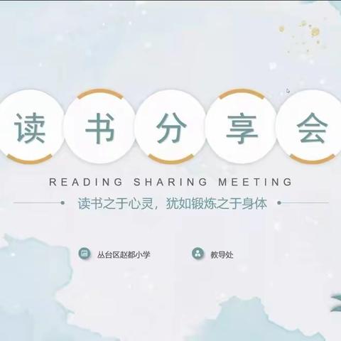 “书润童年，阅享暑假”——赵都小学师生暑期“读写诵”系列活动（七）