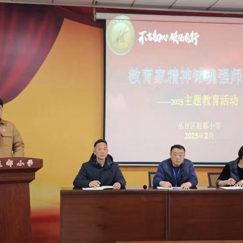 教育家精神铸魂强师行动 ﻿——赵都小学2025年师德主题教育活动