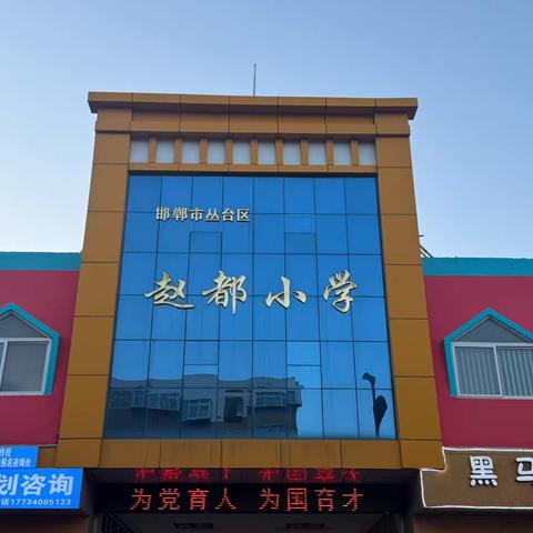 丛台区赵都小学召开“同心同向 共育美好”四年级家长会