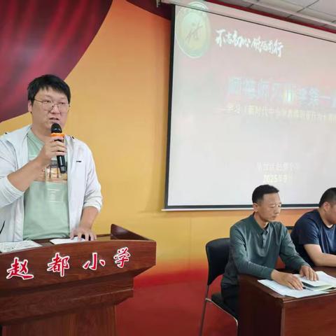 凝心定航向，携手赴新程——丛台区赵都小学召开师德师风专题会议