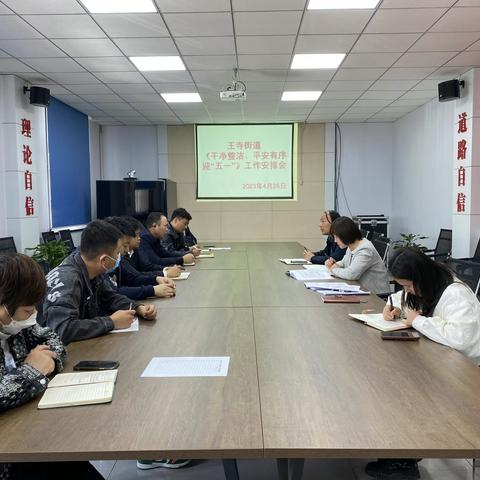 【西咸新区王寺街道】王寺街道召开《干净整洁 平安有序迎“五一”》工作安排会