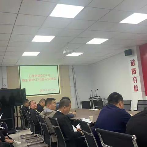 王寺街道召开2024年物业管理工作要点安排会