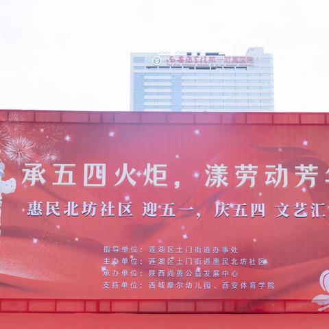 【莲湖 土门】惠享家·共建合唱团//惠民北坊社区“承五四火炬 漾劳动芳华”红五月音乐会