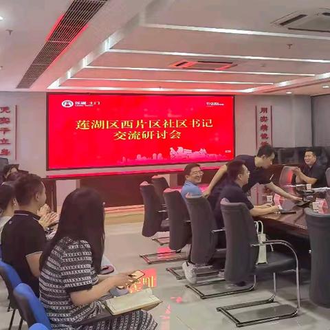 基层交流聚合力，结对共建促提升——莲湖区西片区社区书记交流学习