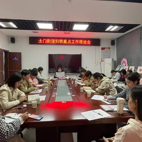 凝聚巾帼力量 共筑美好未来 || 土门街道妇联召开近期重点工作推进会