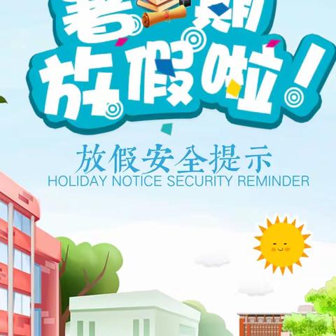 儋州市那大第三小学横岭校区       2023年暑假致家长的一封信