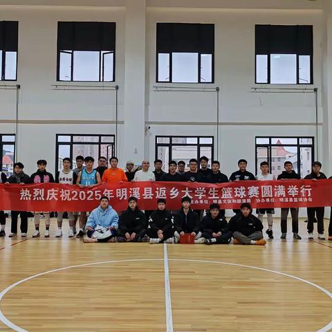 青春激扬，共贺新春：明溪县春节返乡大学生篮球邀请赛圆满落幕
