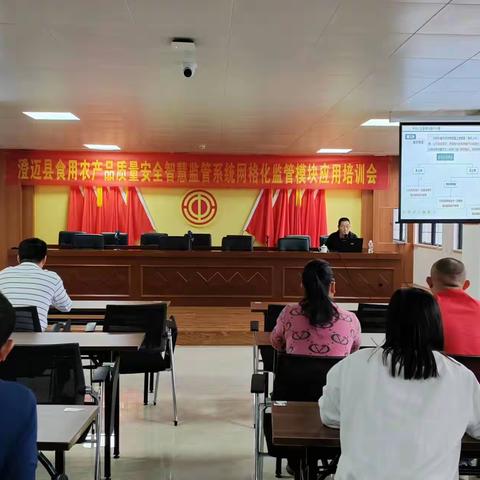 澄迈县举办食用农产品质量安全智慧监管系统网格化监管模块应用现场培训会