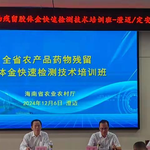 澄迈县开展“全省农产品药物残留胶体金快速检测技术培训班”