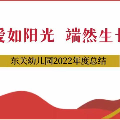 爱如阳光 端然生长--东关幼儿园2022年度总结