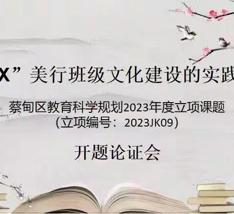 南湖小学“3+X美行班级文化建设的实践研究”开题论证会