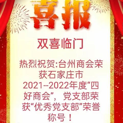 石家庄市台州商会荣获 2021-2022年度石家庄市“四好”商会 优秀党支部荣誉称号！