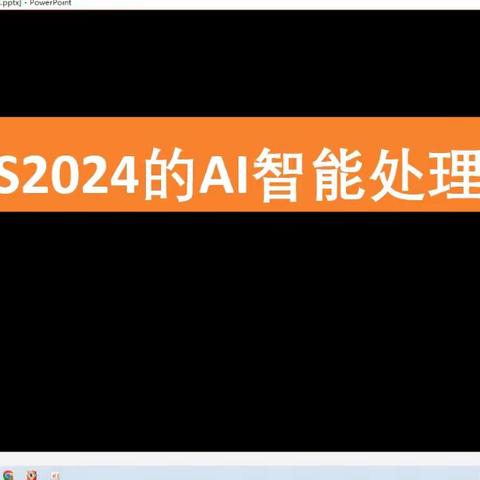 最新版本PS2024人工智能处理图像功能介绍