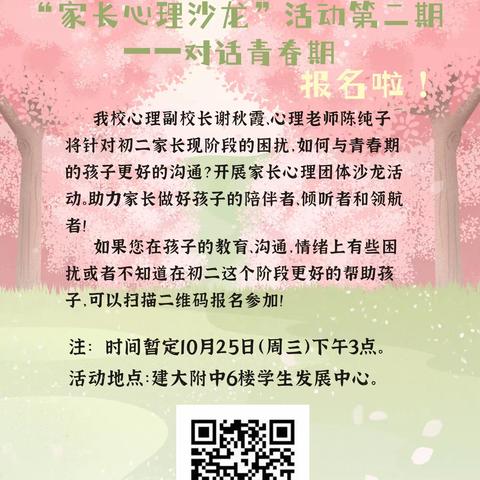 理解青春期——为爱对话·赋能亲子 建大附中家长心理沙龙活动第二期