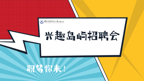 建大附中兴趣岛屿招聘会——生涯体验活动