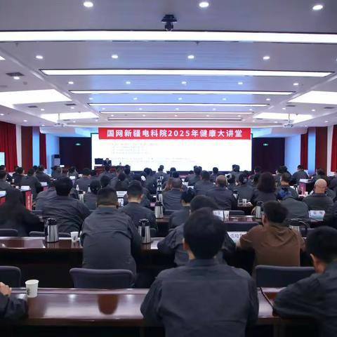 国网新疆电科院举办健康大讲堂活动