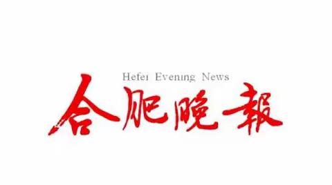 合肥晚报登报电话是多少