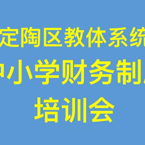 定陶区教体局召开中小学财务制度培训会