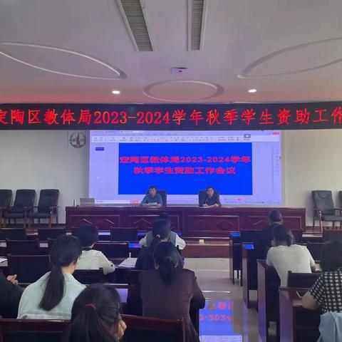 定陶区教体局召开2023-2024学年秋季学生资助工作会议