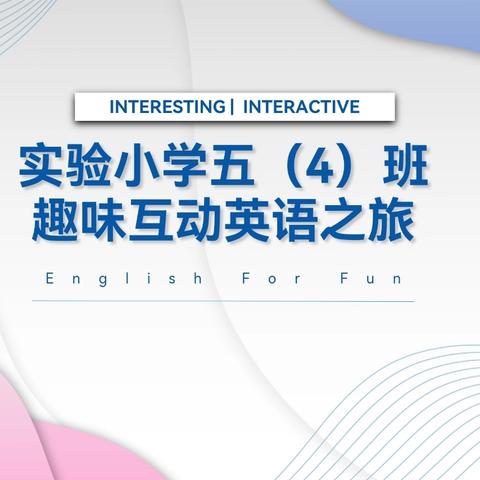【党建+德育】趣味英语走进你——记上饶市实验小学五（4）班家长进课堂活动