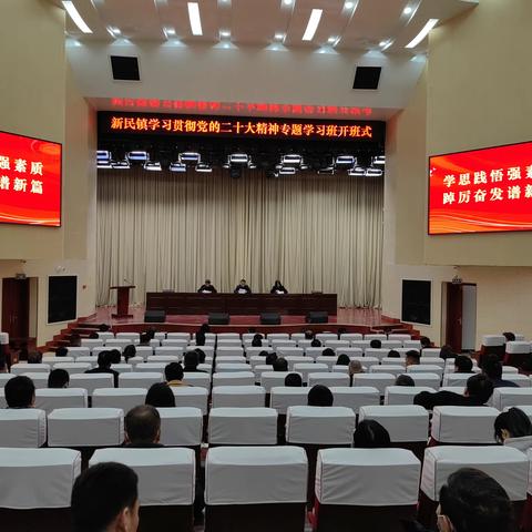 “学思践悟强素质 踔厉奋发谱新篇”— 新民镇举行学习贯彻党的二十大精神专题学习班开班式