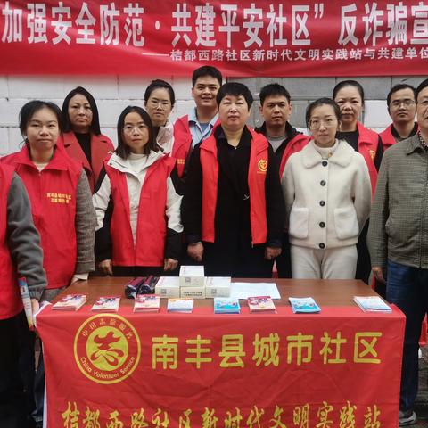 桔都西路社区新时代文明实践站开展“加强安全防范·共建平安社区”反诈骗宣传活动