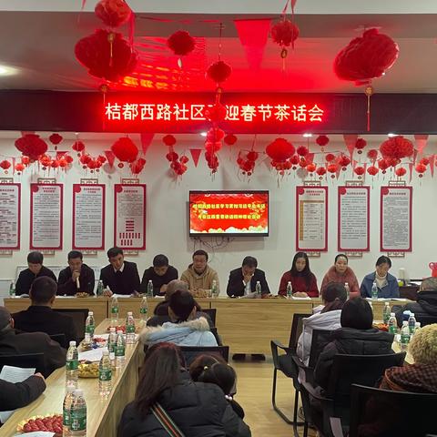“张灯结彩迎新年，齐心协力谱新篇”——桔都西路社区开展春节前共建单位、网格“三长”茶话会暨表彰活动