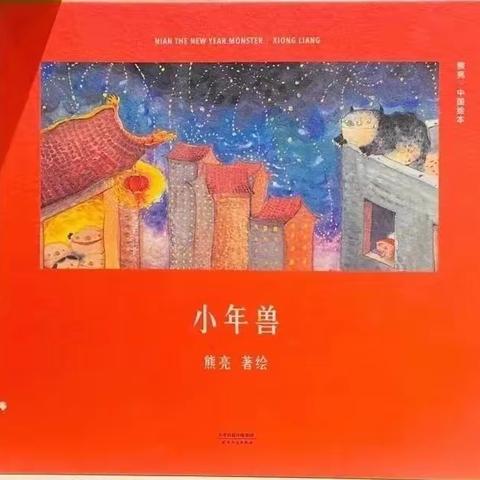 童心阅读，越读悦爱——绘本故事《小年兽》（第143期）