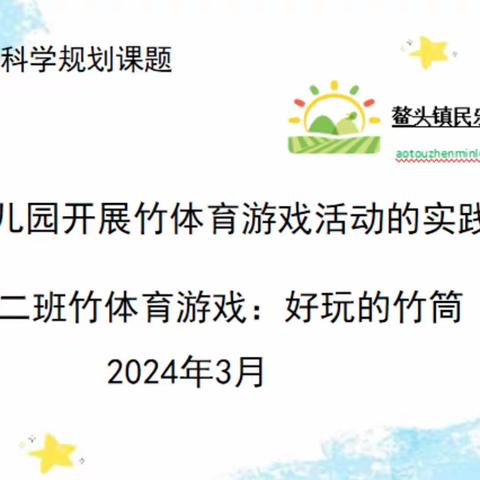 从化区教育科学规划课程→鳌头镇民乐幼儿园—《农村幼儿园开展竹体育游戏活动的实践研究》