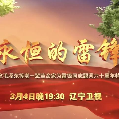 阜新市第三中学教育集团南校区《弘扬雷锋精神，做新时代好少年》系列活动（一）“开学第一课”