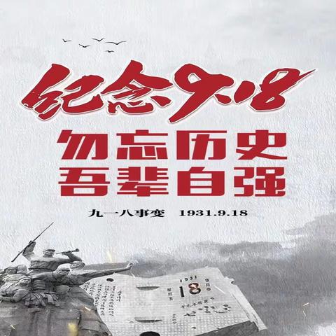 阜新市第十三中学“九·一八”纪念日爱国主义教育系列活动