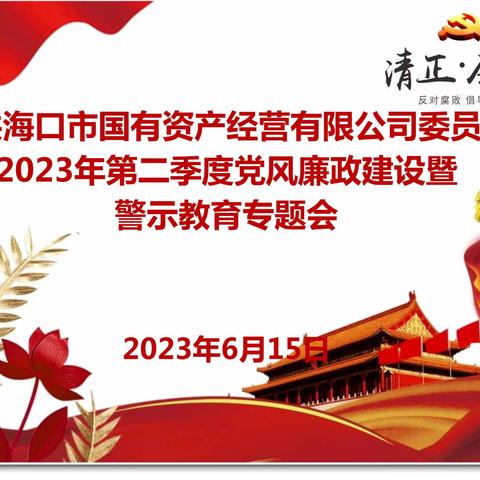 市国资公司党委召开2023年第二季度党风廉政建设暨警示教育专题会议