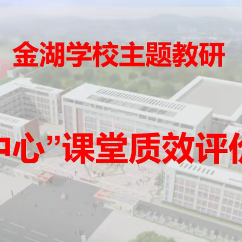 金湖学校开展“学为中心”课堂质效评价标准教研活动