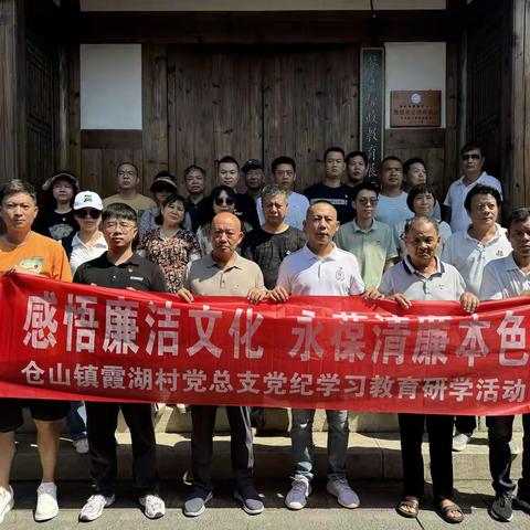 “感悟廉洁文化 永保清廉本色”霞湖村党总支党纪学习教育现场研学