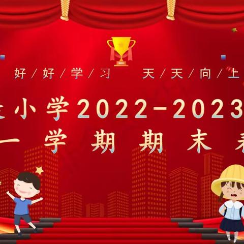 [三垛镇司徒小学]每一个孩子都闪闪亮---司徒小学2022-2023学年第一学期期末表彰