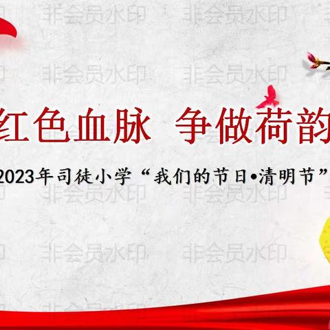 [三垛镇司徒小学]赓续红色血脉 争做荷韵少年 ——2023年司徒小学“我们的节日•清明节”主题活动