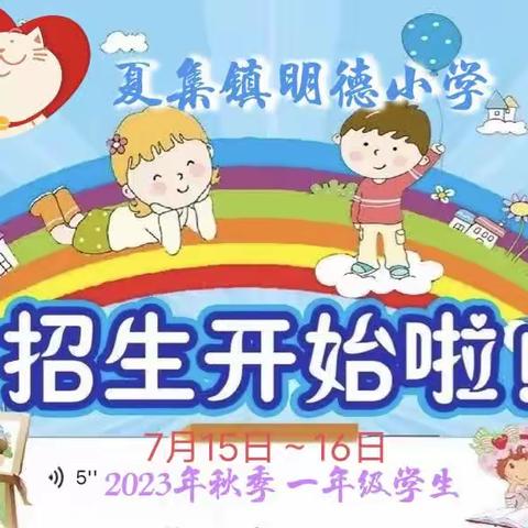 夏 集 镇 明 德 小 学 附 属 园       2024年秋季招生简章