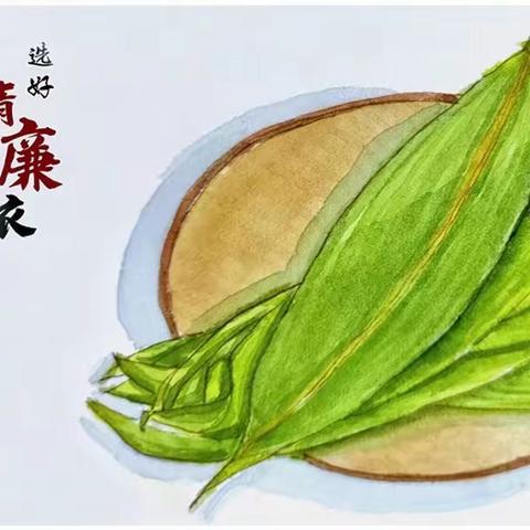 端午将至，一起来包“廉洁粽”吧