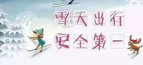 乐亭二幼防雪暖心提示