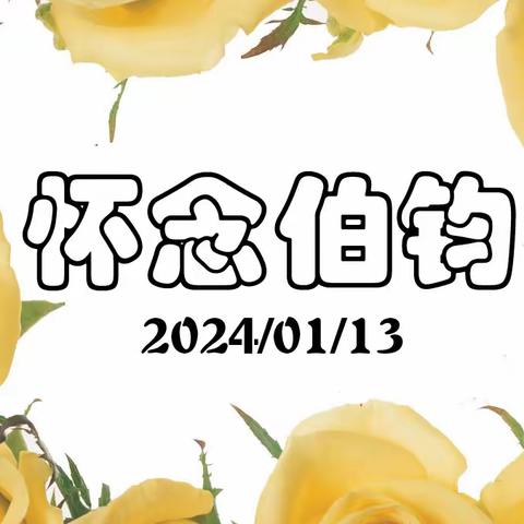 怀念伯钧