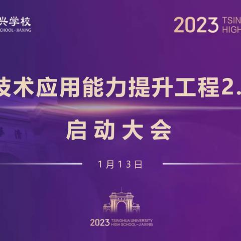 聚焦信息力量，助力能力提升 ——清华附中嘉兴实验学校信息技术提升工程2.0启动仪式