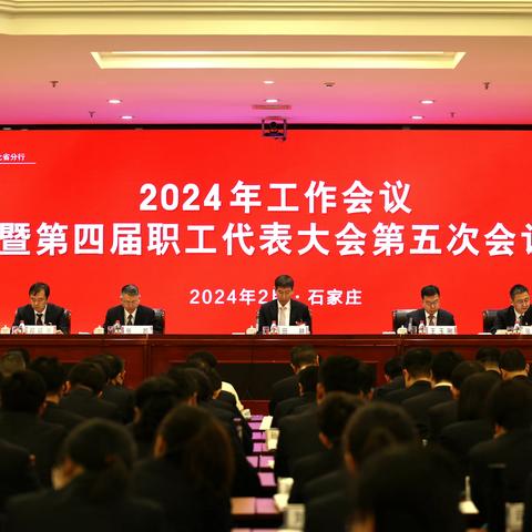 河北分行成功召开2024年工作会议暨第四届职工代表大会第五次会议