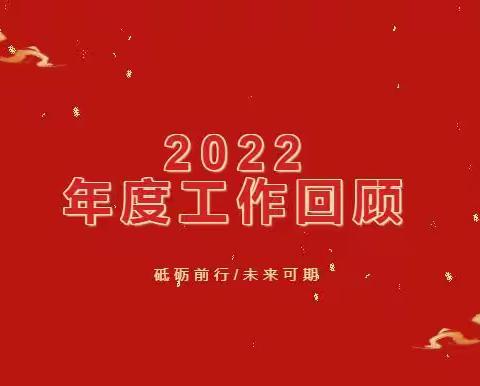 踔厉奋发向未来 齐心协力创新篇——溧阳市后周幼儿园2022工作回顾